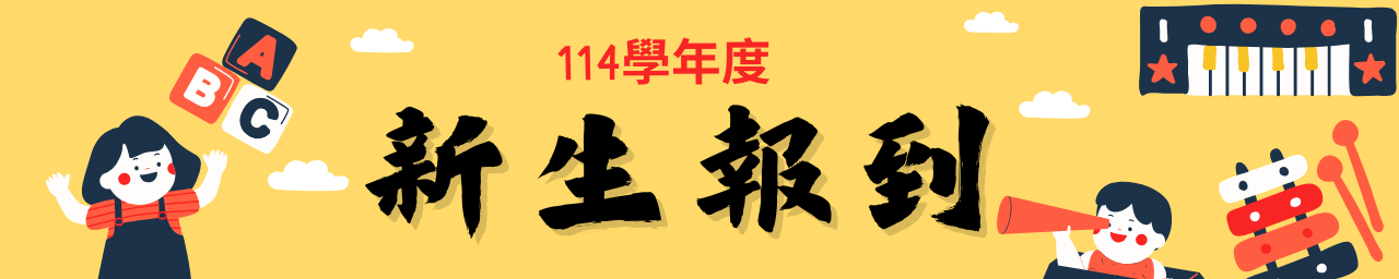 114學年度新生線上報到