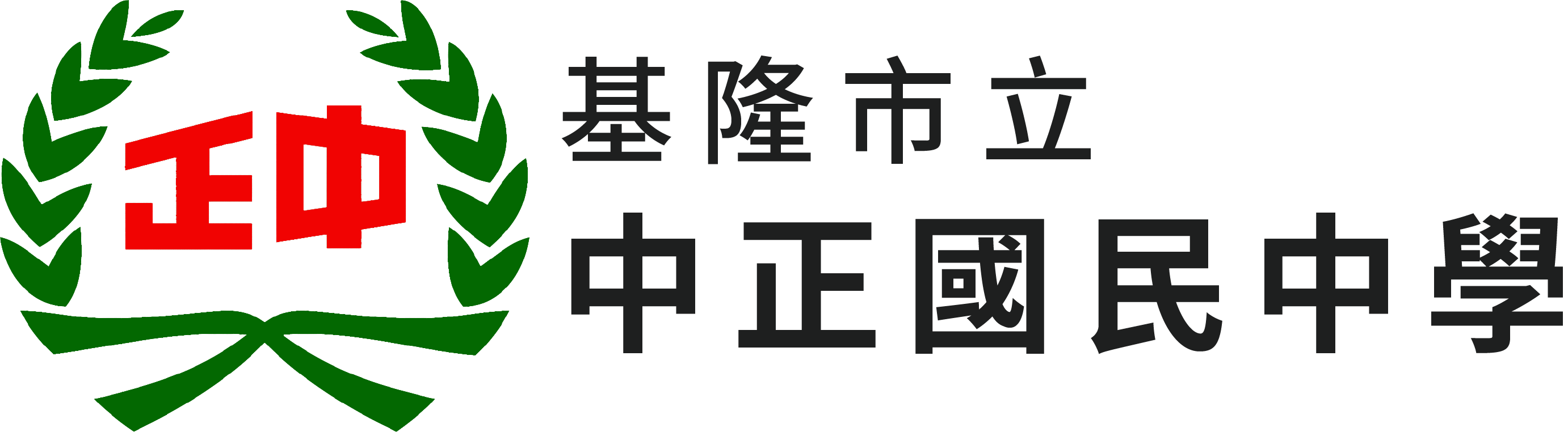 基隆市立中正國民中學