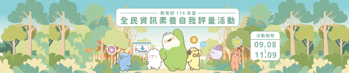114年全民資訊素養活動