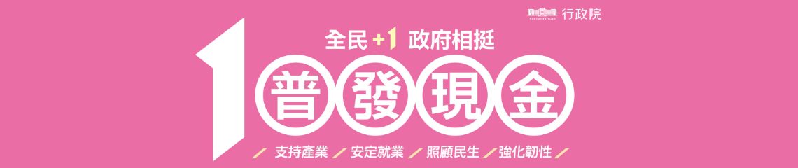 全民+1政府相挺